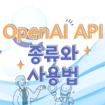 오픈AI API 프로그램 종류와 챗GPT 사용법