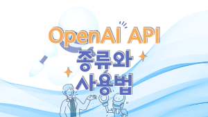 타이틀 이미지 오픈AI API 종류와 사용법