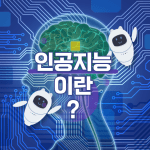 인공지능(AI)이란? – 인공지능의 정의와 종류 LMM 인공지능