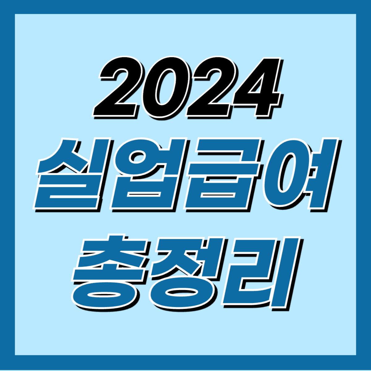 2024 실업급여 신청방법 총정리