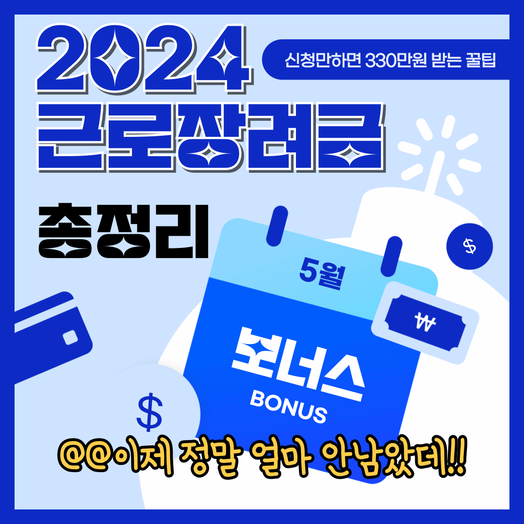 2024 근로장려금 총정리
