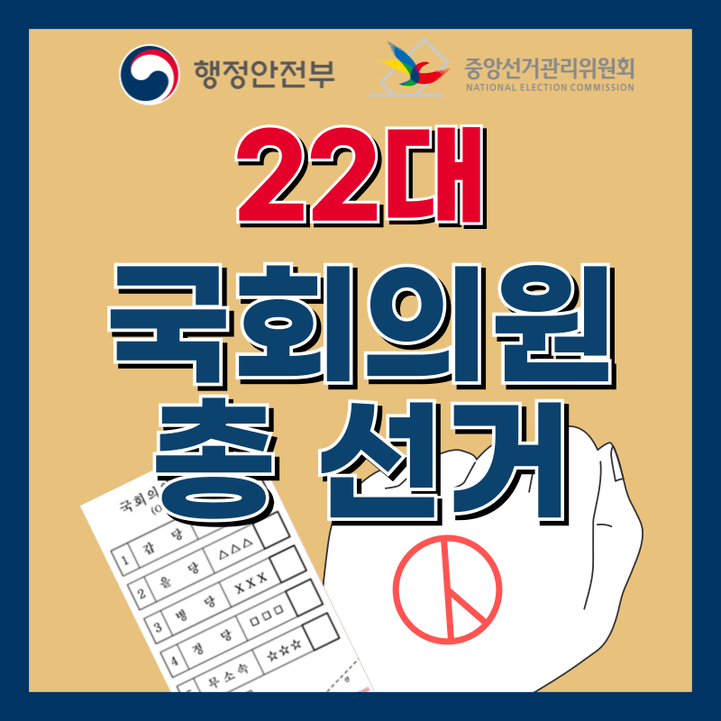 22대 국회의원 총 선거 요약정리 - 총선 이것만은 알고 가자!