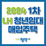 LH청년매입임대주택 2024 1차 신청방법, 자격조건, 신청일정 총정리