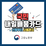 국민 내일배움카드 신청자격, 신청방법, 사용처 총정리