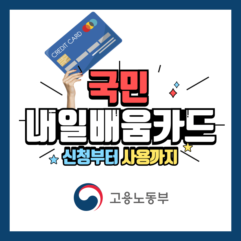 2024 국민 내일배움카드 신청자격, 신청방법, 사용처 총정리