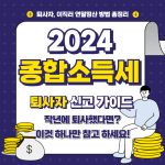 2024 종합소득세 – 중도퇴사자 연말정산 방법 총정리