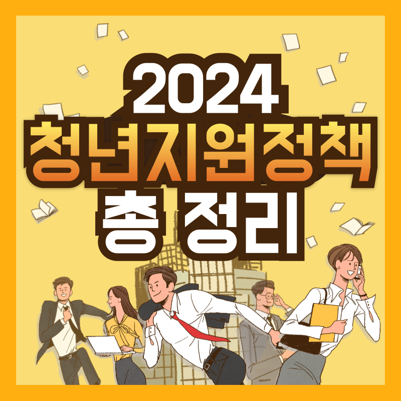 2024 청년지원정책 총 정리