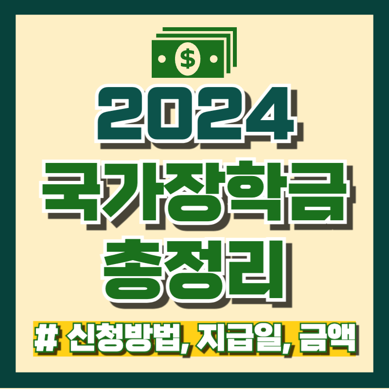 2024 국가장학금 총정리